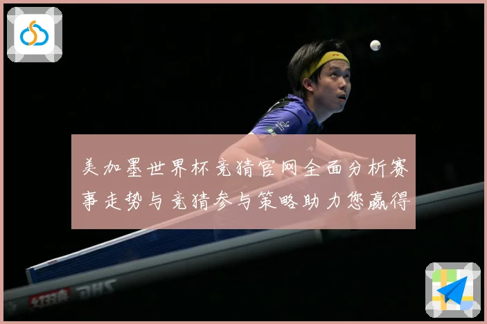 美加墨世界杯竞猜官网全面分析赛事走势与竞猜参与策略助力您赢得数据研判