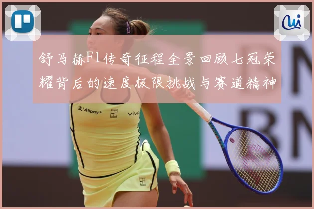 舒马赫F1传奇征程全景回顾七冠荣耀背后的速度极限挑战与赛道精神传承密码揭秘