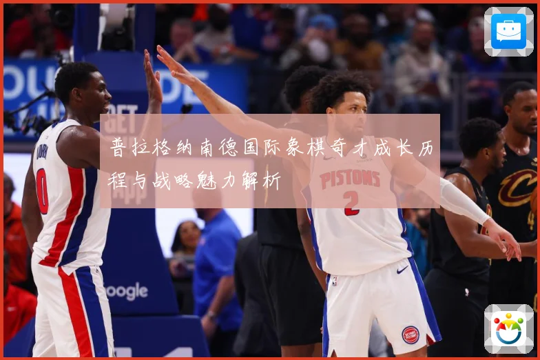 普拉格纳南德国际象棋奇才成长历程与战略魅力解析