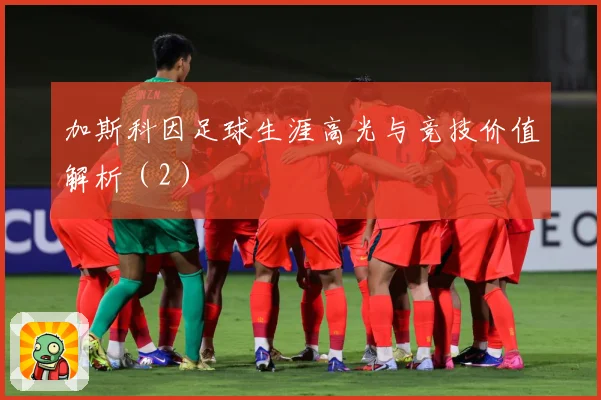 加斯科因足球生涯高光与竞技价值解析（2）