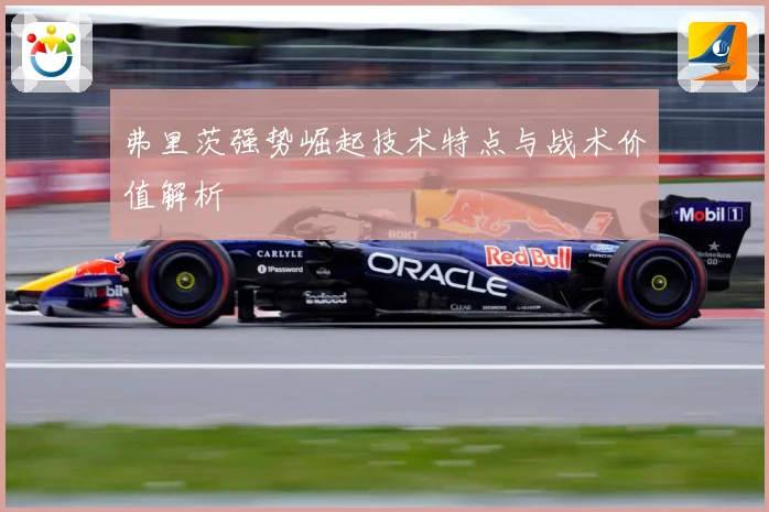 弗里茨强势崛起技术特点与战术价值解析