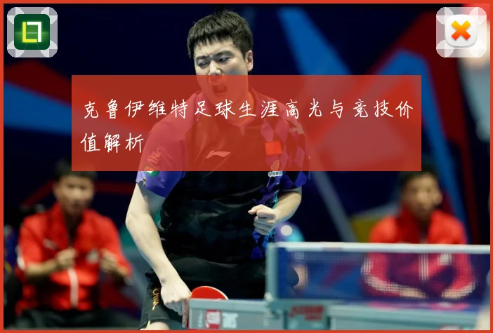 克鲁伊维特足球生涯高光与竞技价值解析