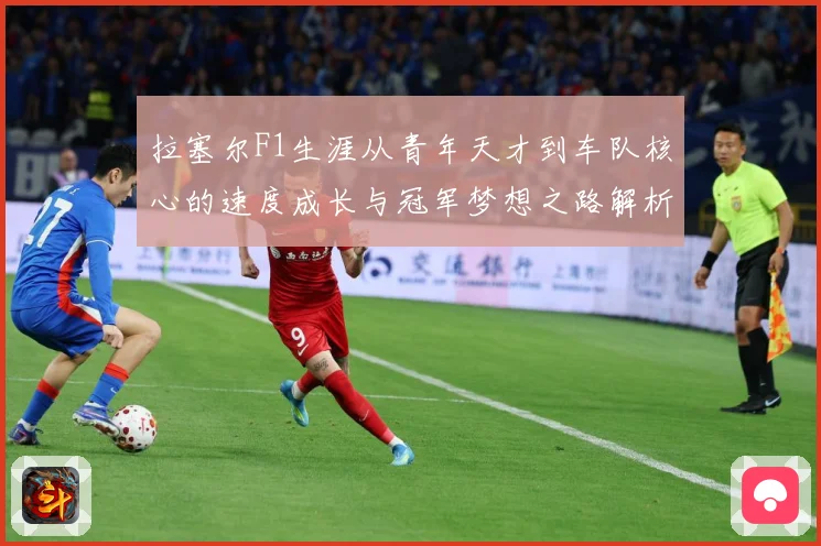 拉塞尔F1生涯从青年天才到车队核心的速度成长与冠军梦想之路解析