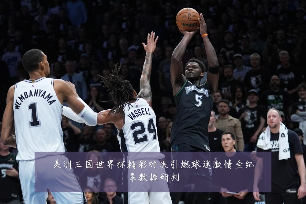 美洲三国世界杯精彩对决引燃球迷激情全纪录数据研判