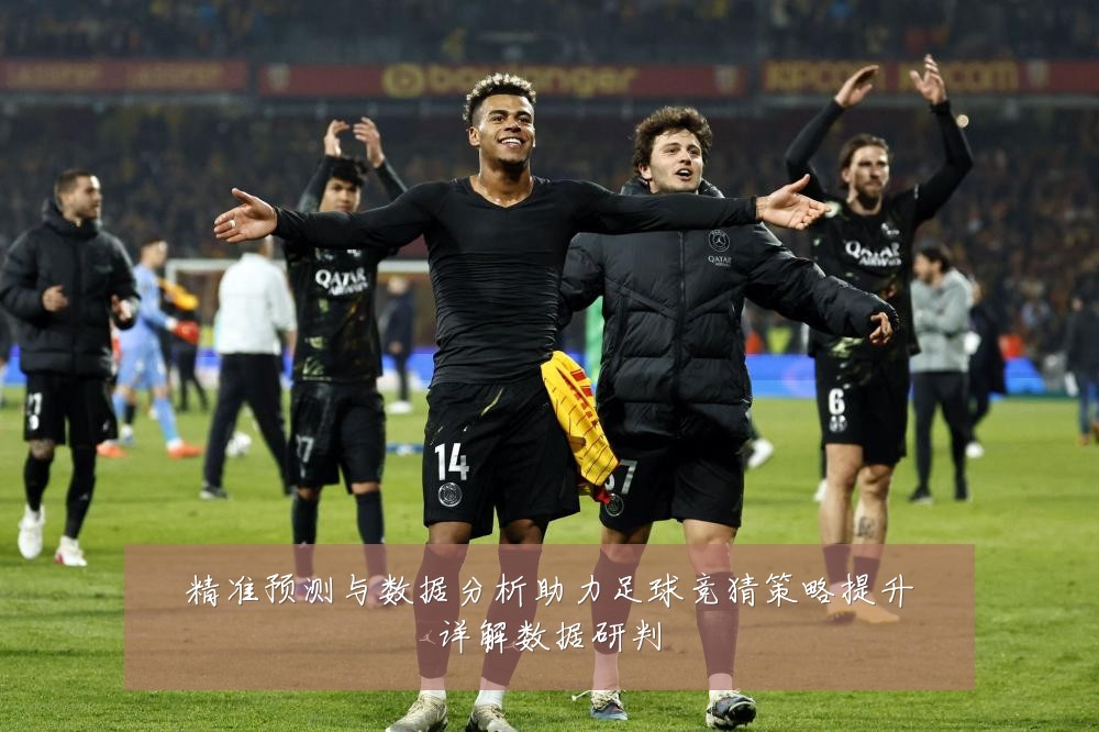 精准预测与数据分析助力足球竞猜策略提升详解数据研判
