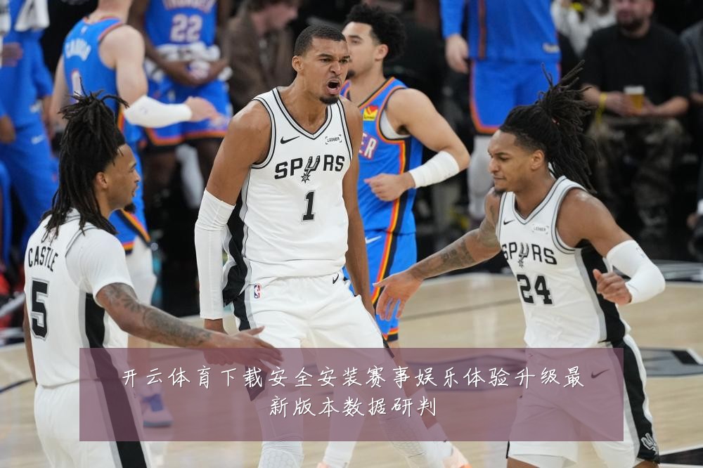 开云体育下载安全安装赛事娱乐体验升级最新版本数据研判
