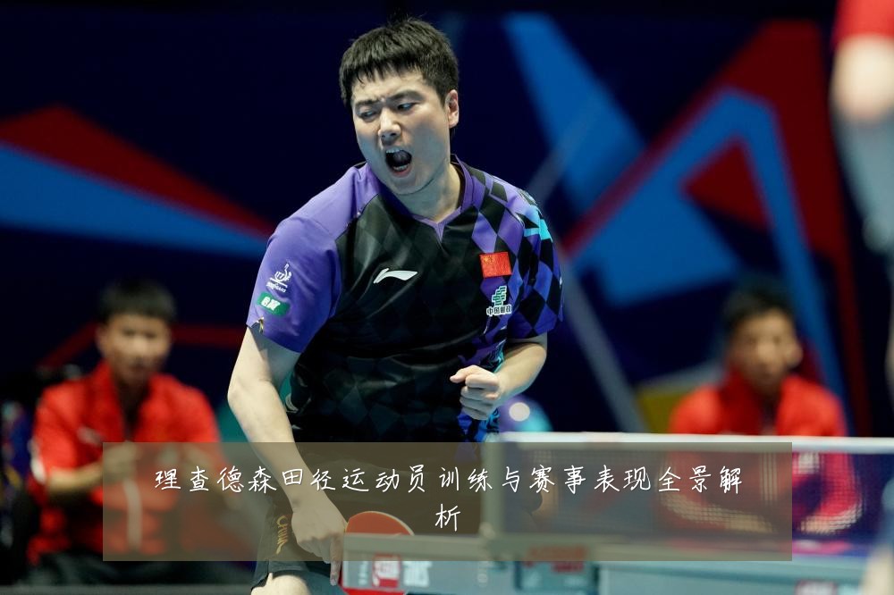 理查德森田径运动员训练与赛事表现全景解析