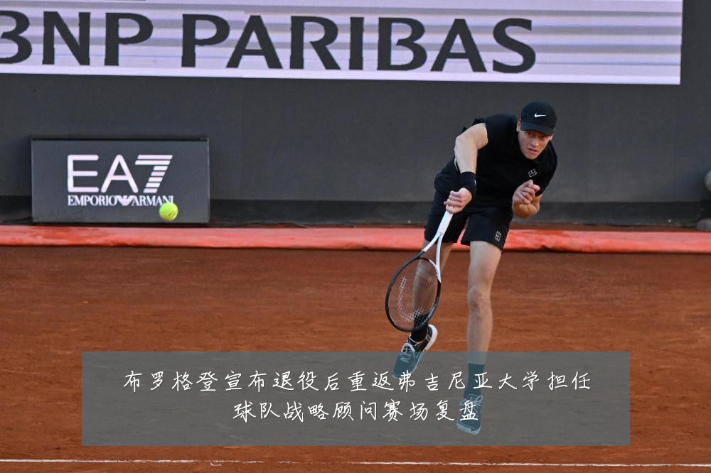 布罗格登宣布退役后重返弗吉尼亚大学担任球队战略顾问赛场复盘