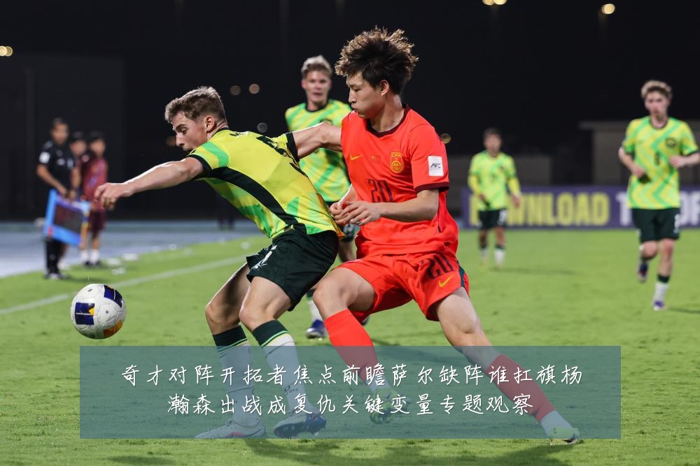 奇才对阵开拓者焦点前瞻萨尔缺阵谁扛旗杨瀚森出战成复仇关键变量专题观察