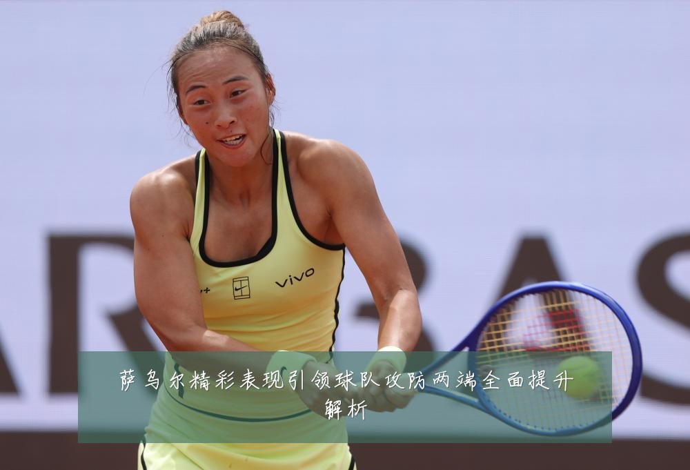萨乌尔精彩表现引领球队攻防两端全面提升解析