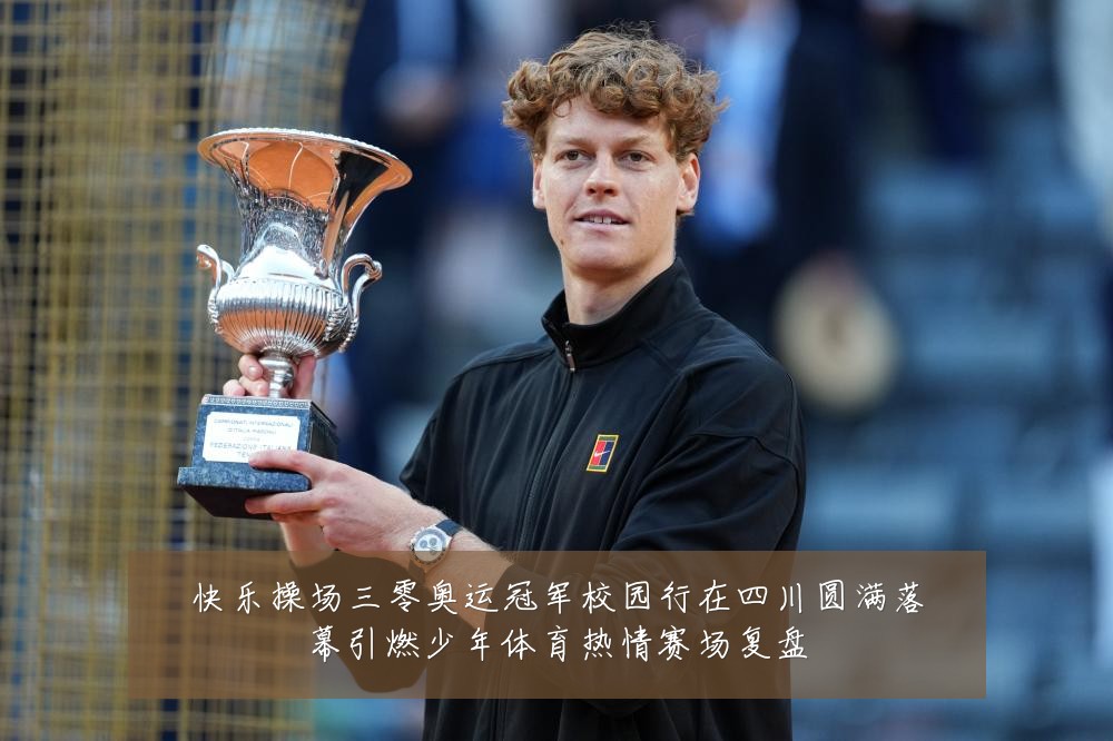 快乐操场三零奥运冠军校园行在四川圆满落幕引燃少年体育热情赛场复盘