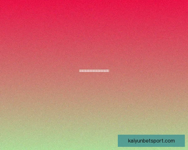 世界杯精彩对决胜负预测与投注策略全指南