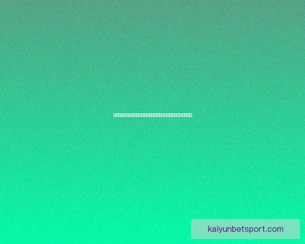 开云足球投注平台全方位解析及策略推荐，助力玩家精准预测赛事结果