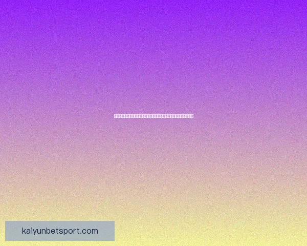 开云足球投注平台全方位解析及策略推荐，助力玩家精准预测赛事结果