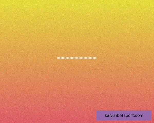 开云足球投注平台全方位解析及策略推荐，助力玩家精准预测赛事结果