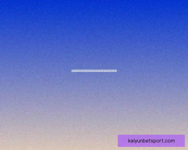 基于世界杯竞猜盘口变化与数据模型分析的精准赛果预测策略研究