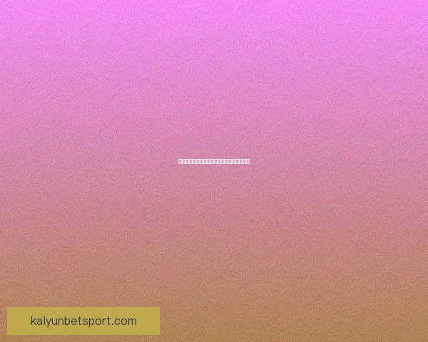 开云足球投注平台全方位解析及策略推荐，助力玩家精准预测赛事结果