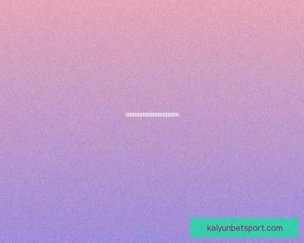 基于世界杯竞猜数据的预测模型与分析方法探讨