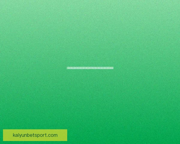 开云足球投注平台全方位解析及策略推荐，助力玩家精准预测赛事结果