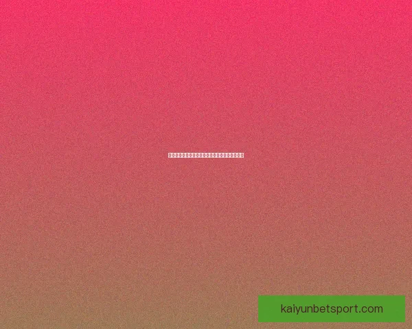 世界杯赛程深度解析与胜负趋势全面体育竞猜指南