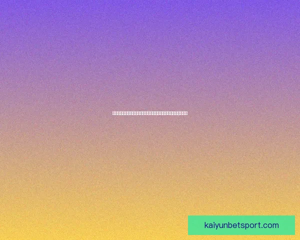 世界杯竞猜游戏盛宴来袭，预测冠军赢大奖，与你一起畅享足球激情