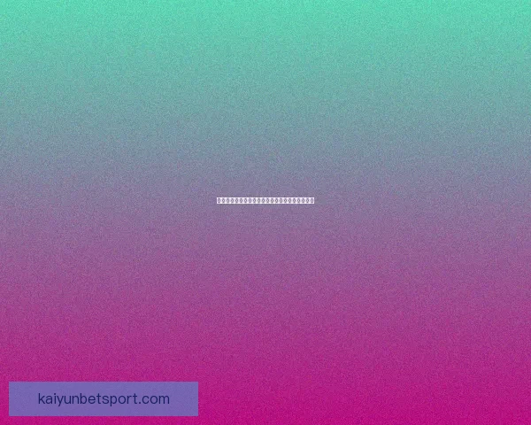 世界杯足球竞猜官网全面解析与最新赛程投注指南