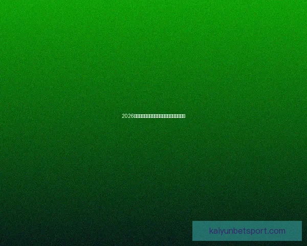 2026世界杯夺冠热门球队全面解析与赛场实力预测