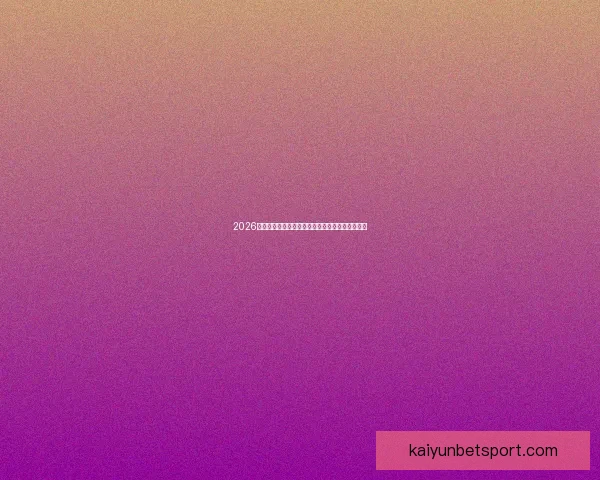 2026世界杯夺冠热门球队全解析谁将最终捧起大力神杯