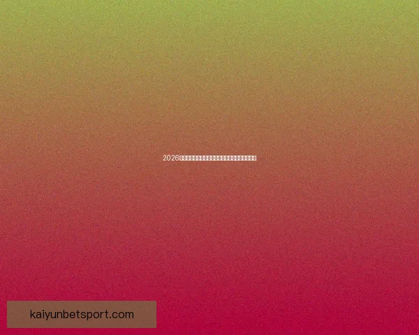 2026世界杯夺冠热门球队全解析谁将最终捧起大力神杯