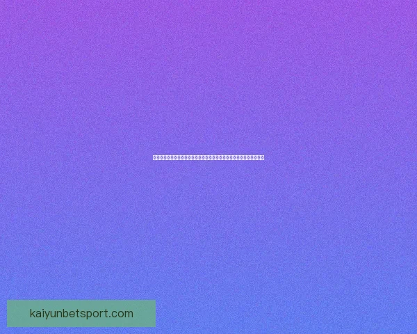 世界杯足球竞猜官网推荐，精准预测赛事结果，尽享投注乐趣和丰厚奖金