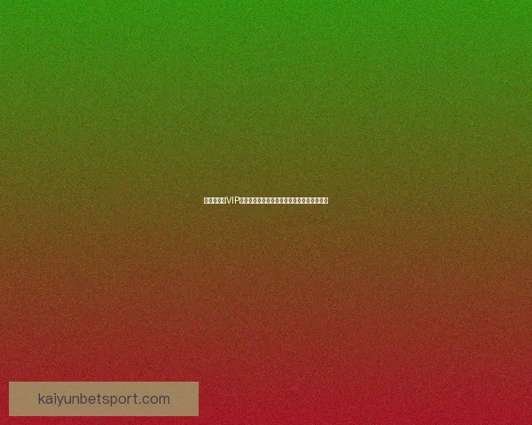 世界杯竞猜VIP专享福利重磅来袭，畅享独家奖金与精彩奖励