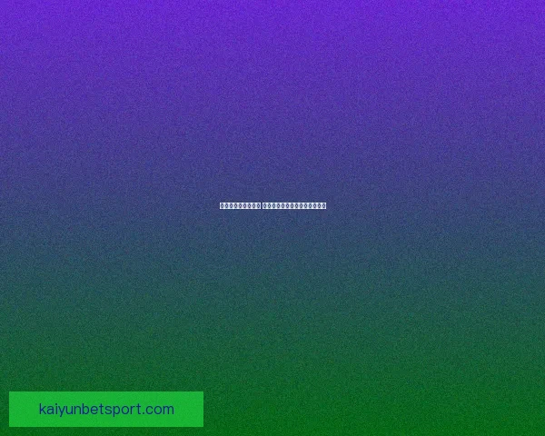 畅享世界杯竞猜乐趣 赢取丰厚奖品共同见证精彩时刻