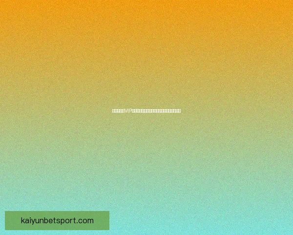 世界杯竞猜VIP专享福利重磅来袭,畅享独家奖金与精彩奖励 世界杯竞猜VIP专享福利重磅来袭,畅享独家奖金与精彩奖励