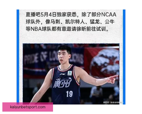 徐昕引多所美高校关注下周抵美备战NCAA征程